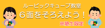ルービックキューブ教室