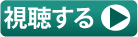 再生ボタン
